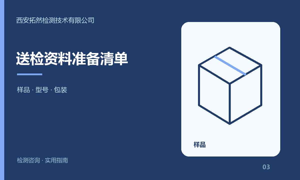 陕西企业送检前准备什么？样品、型号与资料核对指南：主题信息图