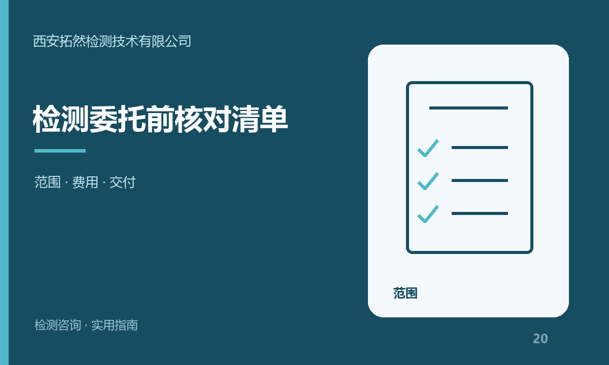 检测委托前确认什么？范围、费用、周期与交付清单：主题信息图