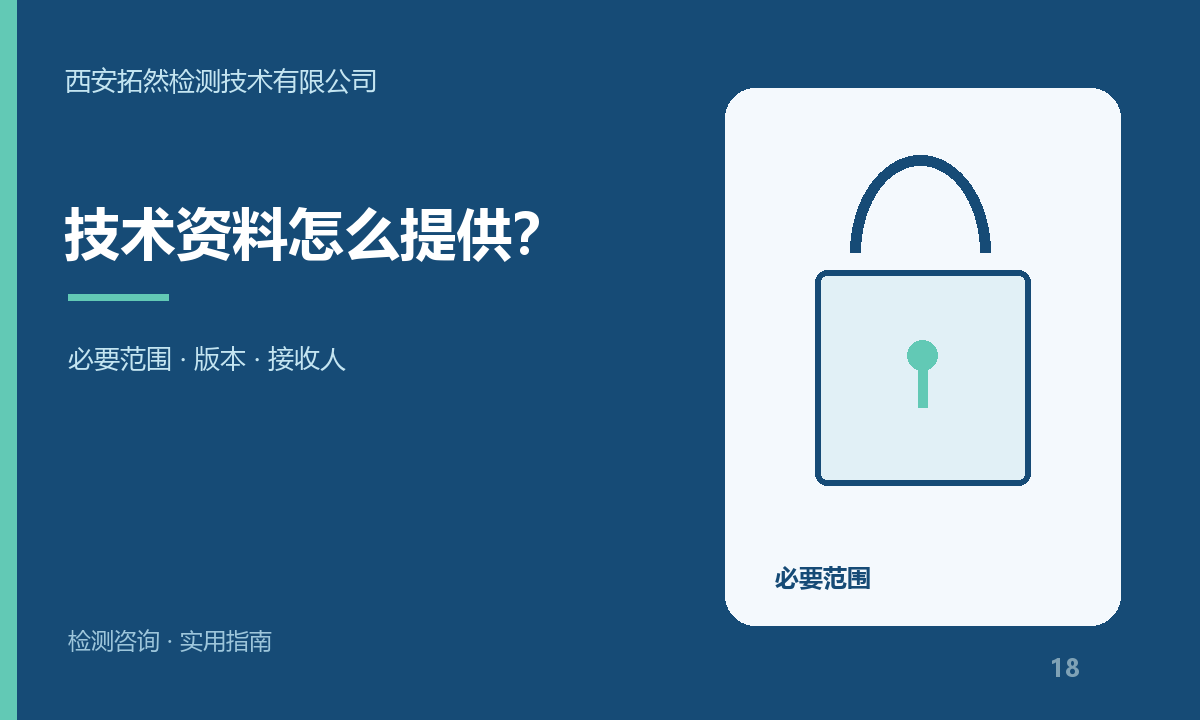 检测咨询要发哪些资料？技术文件与保密范围怎么确认：主题信息图