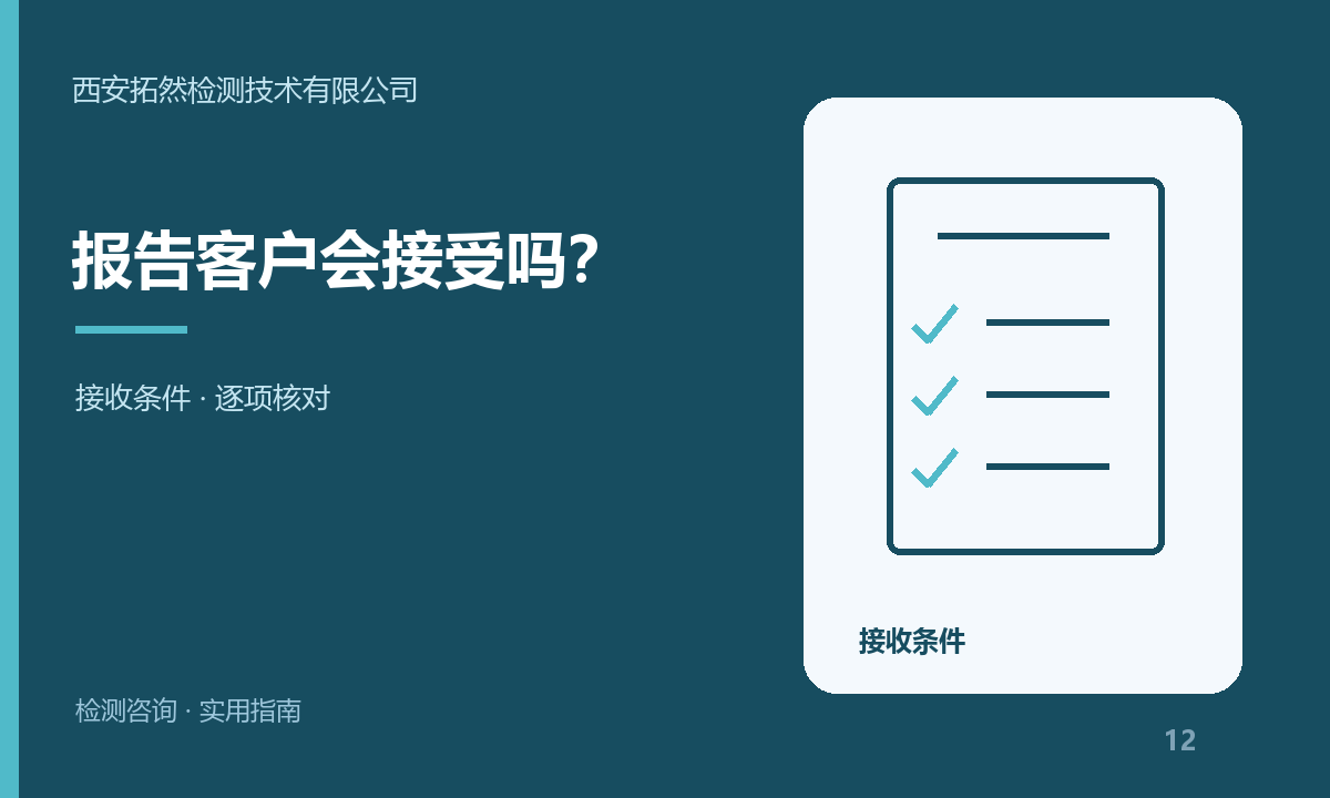 客户要求的检测报告怎么准备？先核对接收条件：主题信息图
