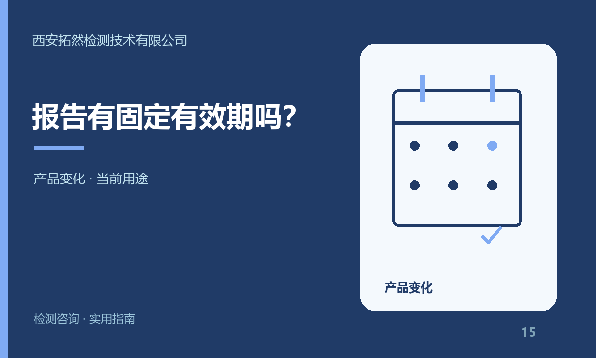 检测报告有固定有效期吗？使用前需要核对什么：主题信息图