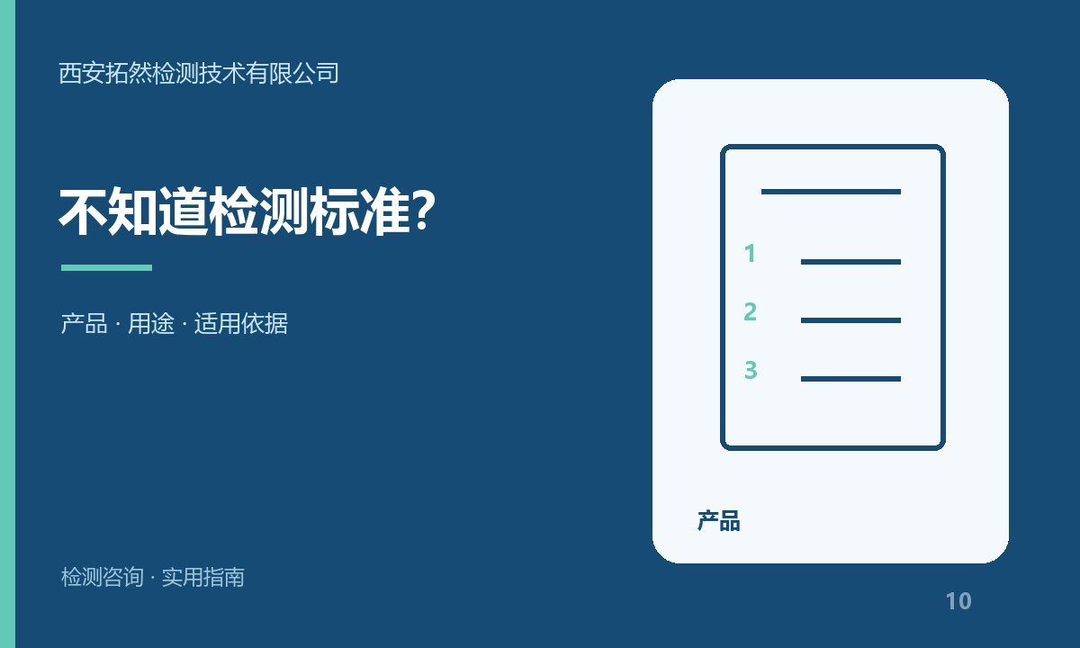 不知道检测标准怎么办？先从产品用途和报告要求入手：主题信息图