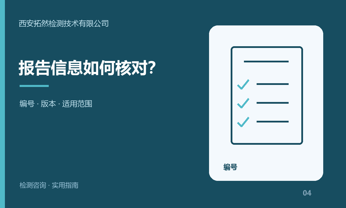 西安拓然检测技术有限公司报告咨询：编号与信息怎样核对？：主题信息图