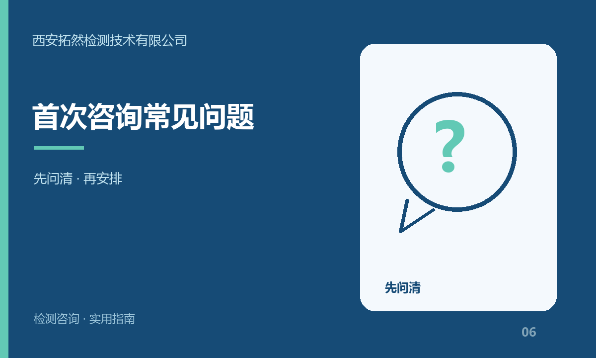 西安拓然检测技术有限公司常见咨询：项目、寄样与报告用途：主题信息图