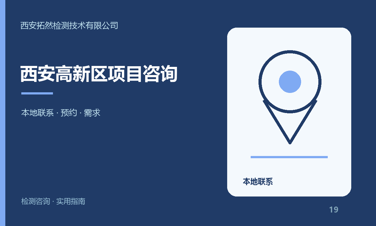 西安高新区企业检测咨询：联系拓然检测前准备哪些问题：主题信息图
