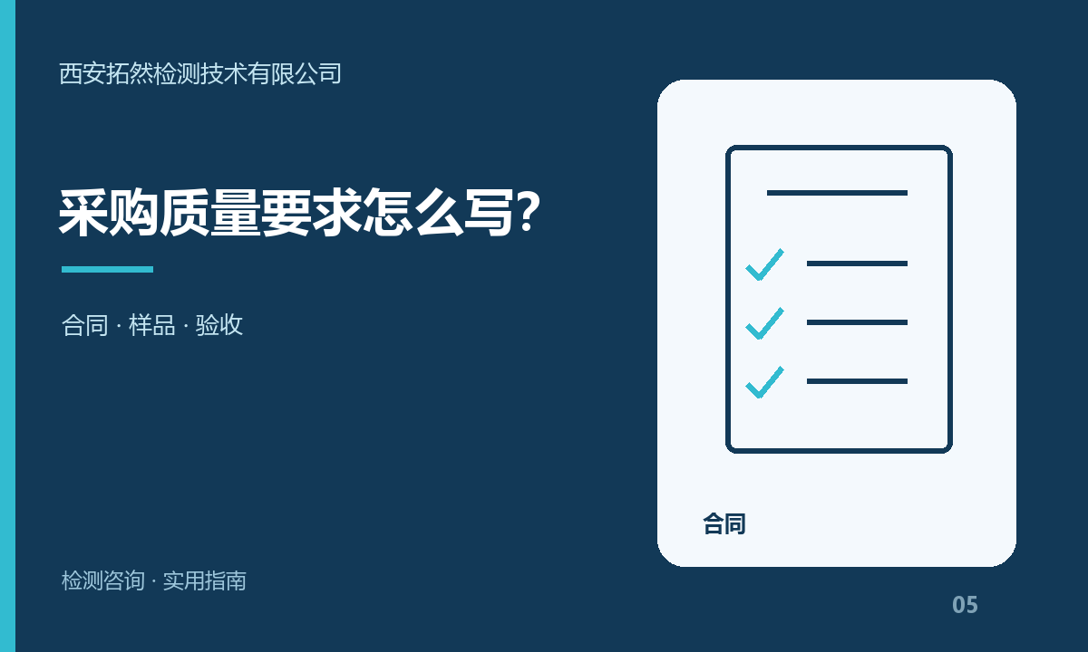 西安采购与交付场景如何整理质量要求？拓然检测咨询指南：主题信息图