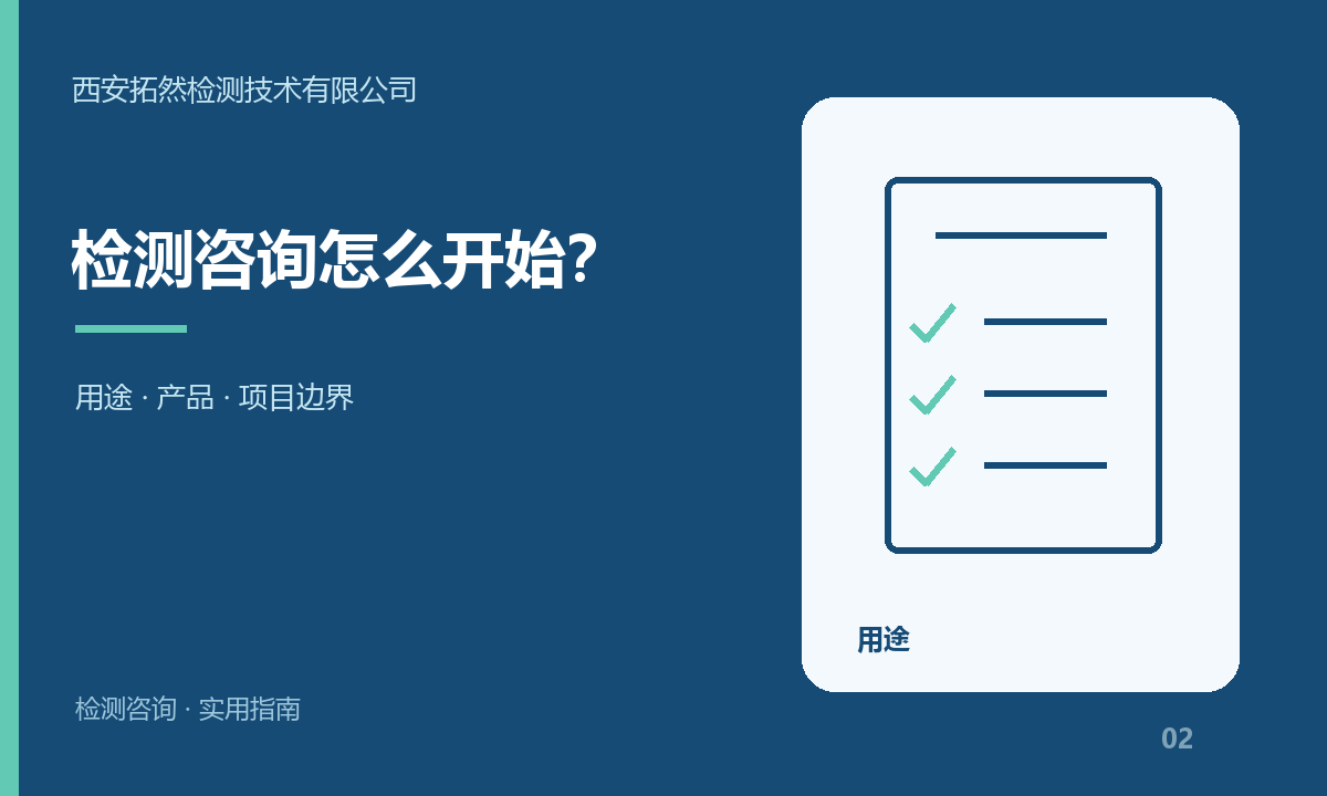 西安企业检测咨询怎么开始？拓然检测项目沟通清单：主题信息图