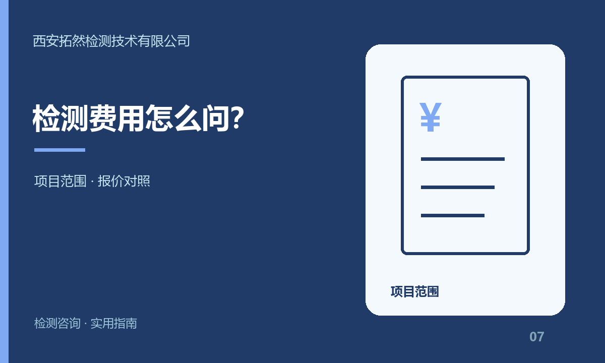 西安检测费用怎么问？拓然检测报价前需要哪些信息：主题信息图