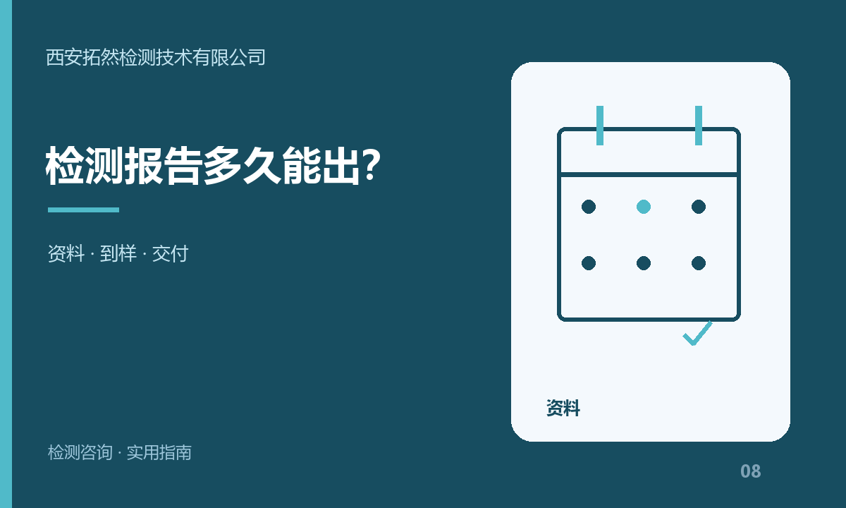 检测报告多久能出？西安企业如何确认项目周期：主题信息图