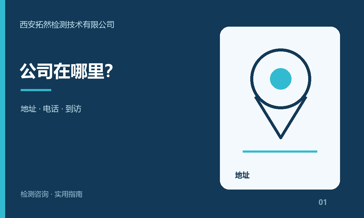 西安拓然检测技术有限公司在哪里？地址、电话与咨询准备指南：主题信息图